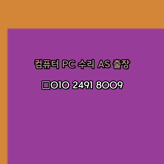  춘천 컴퓨터수리 오토캐드설치 출장 PC AS 24시