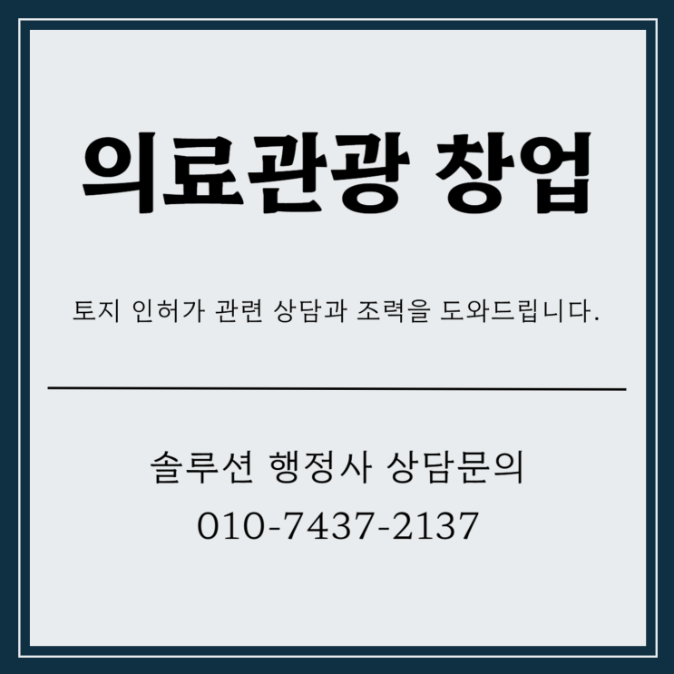  의료관광 창업 외국인 환자를 늘리기 위해