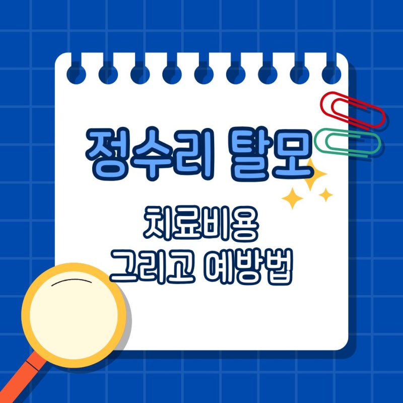 정수리 탈모 치료 비용과 예방법