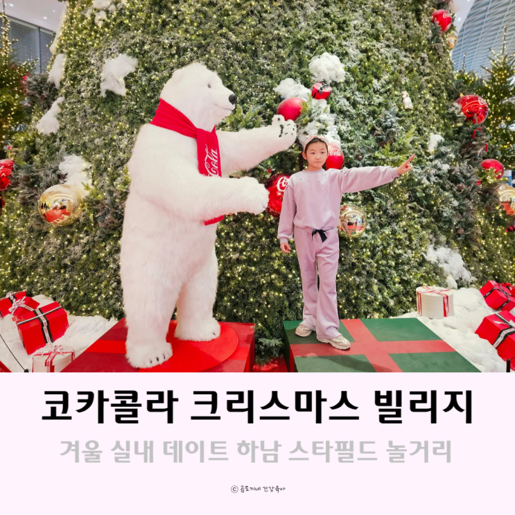 겨울 실내데이트 코카콜라 크리스마스 빌리지 하남 스타필드 놀거리 겨울 실내데이트 코카콜라 크리스마스 빌리지 하남 스타필드 놀거리