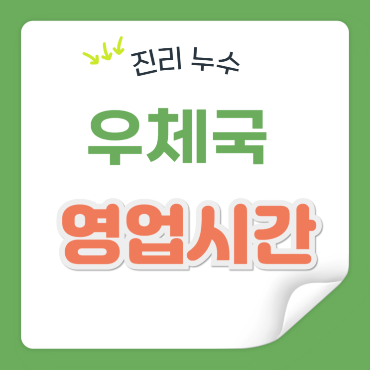  우체국 영업 점심 마감 시간 주말 등기 택배 발송 가능할까?