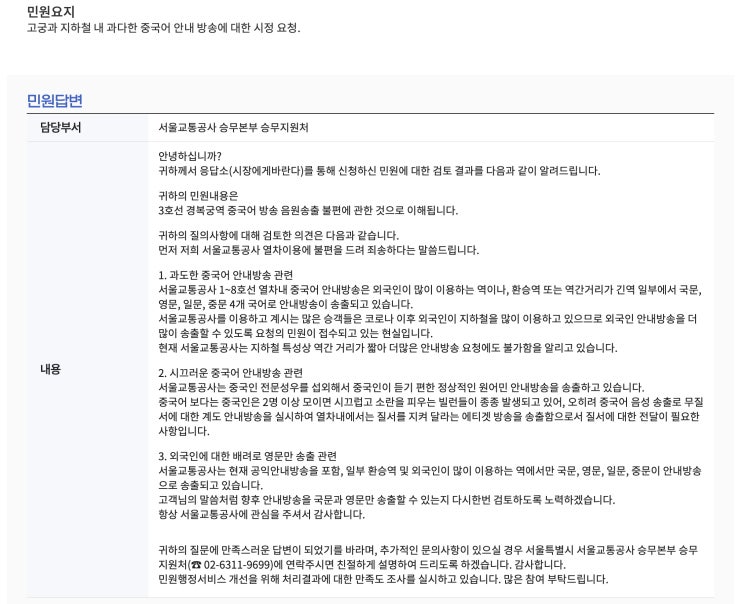  "중국인, 2명 이상 모이면 시끄러운 빌런들"… 서울교통공사 민원 답변 '논란' [한국철도일보]