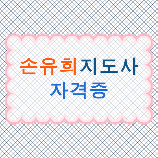  손유희지도사2급학원 , 손유희지도사 자격증 쉽고 간편하게 취득했던 후기 및 무료수강 혜택