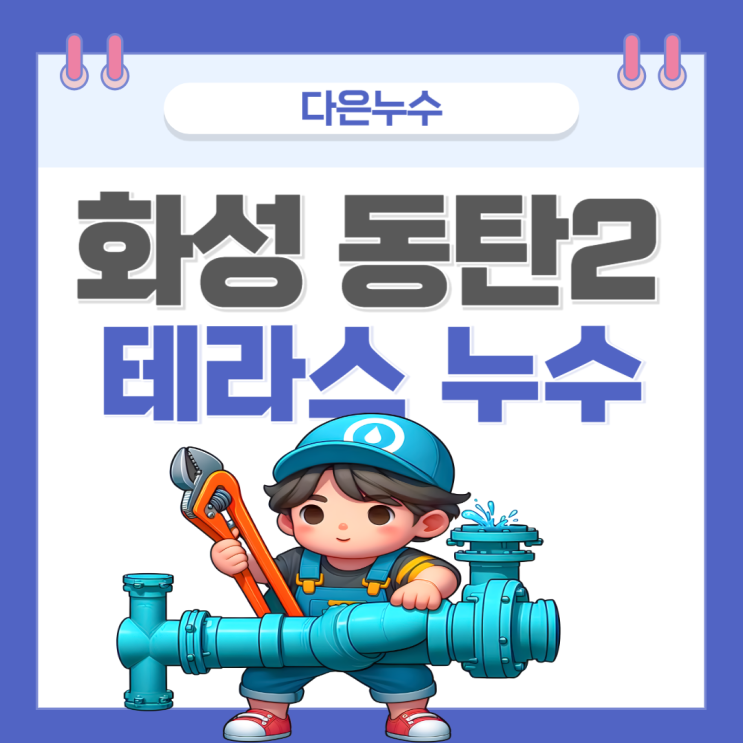  동탄 테라스 누수 베란다 바닥 샷시 방수공사 비용 궁금하신 분?