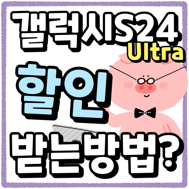 갤럭시 S24 울트라 크기 출고가 할인 방법 갤럭시 S24 울트라 크기 출고가 할인 방법