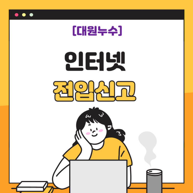  인터넷 전입신고하는 법 주말도 가능할까?