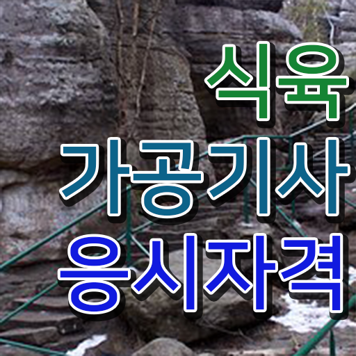  식육가공기사 일정 식육가공기사 응시자격 인강으로 쉽고 빠르게 준비한 노하우