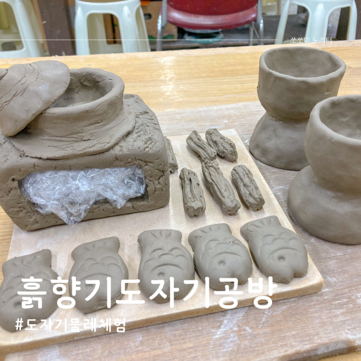  서울 명일동 흙향기 도자기공방에서 물레체험과 소품만들기 데이트