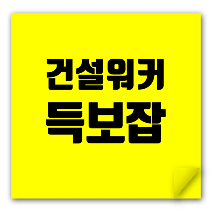  건설취준생을 위한 꿀팁: 건설워커 득보잡 블로그 이웃추가하고 취업 준비 철저히 하자