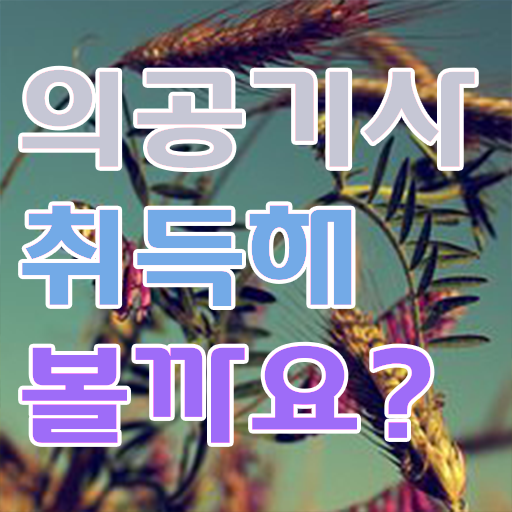  의공기사 시험응시조건 집에서 온라인으로 빠르게 준비한 후기