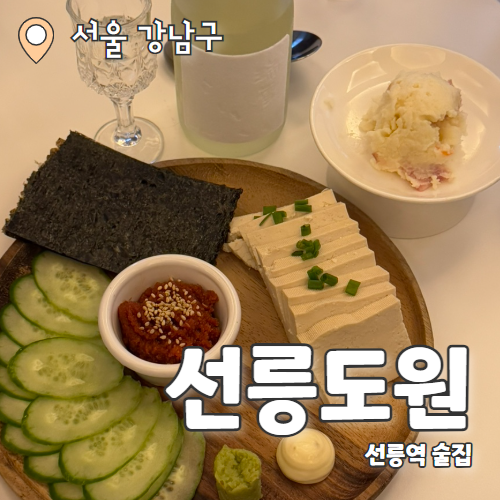  선릉도원 선릉본점 : 테라스에서 즐기는 선릉술집 추천 후기