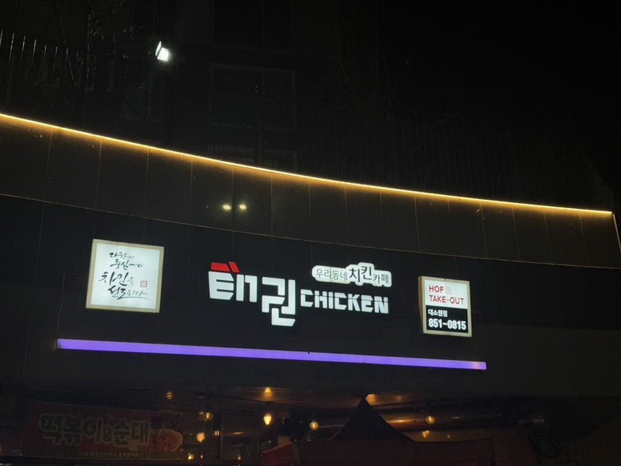 태권치킨 대소원점 사진 1