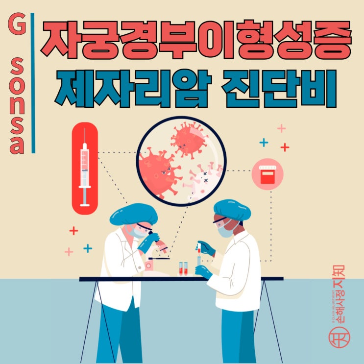  [구리 손해사정사 상담] 자궁경부이형성증 CIN3 / HSIL(D06, N87.2), 진단비 받을 수 있습니다 - [엄마의 질병, 2부]
