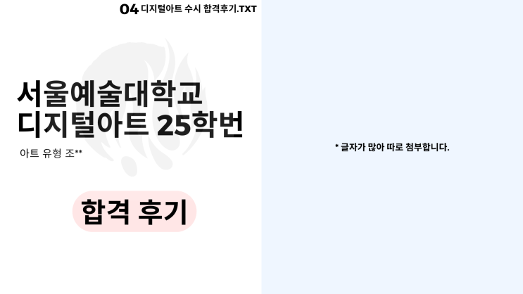  2025 서울예술대학교 디지털아트 수시 합격 후기! [조**]