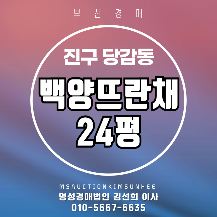  부산 진구 당감동 백양뜨란채 24평 경매