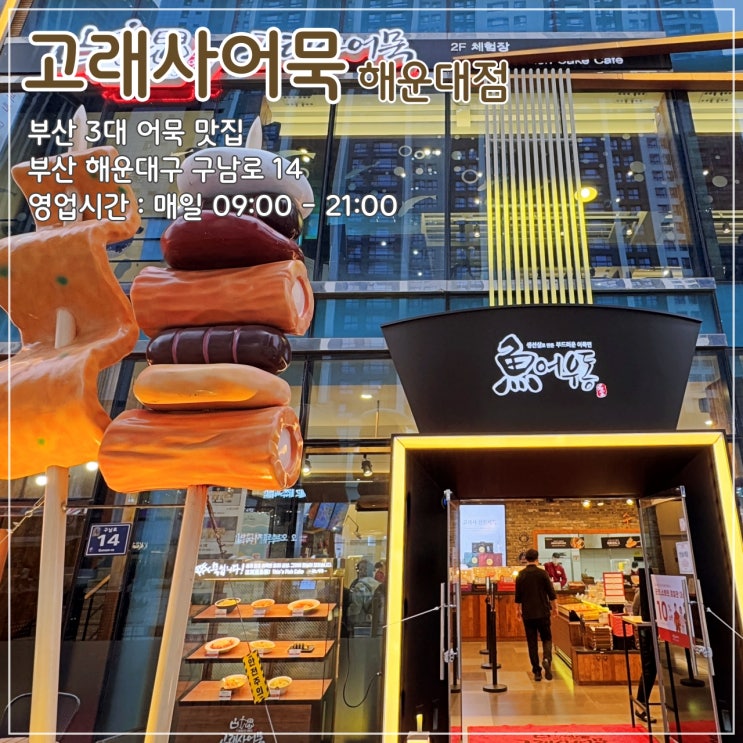  부산의 3대 어묵 맛집중 하나 '고래사어묵 해운대점'