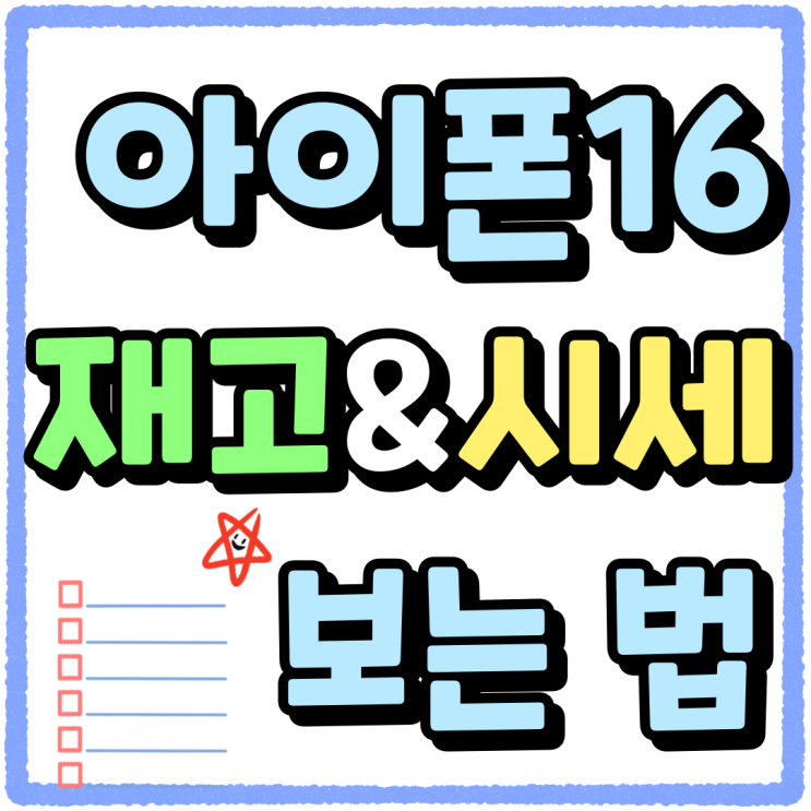 아이폰16 물량 재고 확인 및 시세 보는법 아이폰16 물량 재고 확인 및 시세 보는법