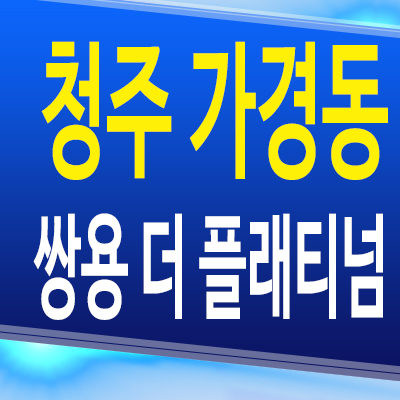  청주 가경동 쌍용 더 플래티넘 민간임대 오송역 10년전세 주상복합 아파트 모델하우스 분양조건