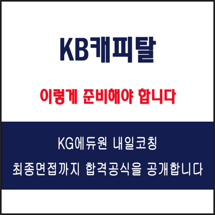  KB캐피탈 면접 컨설팅 학원, 면접 예상 질문과 준비 방법 및 주의할 점, 내일코칭