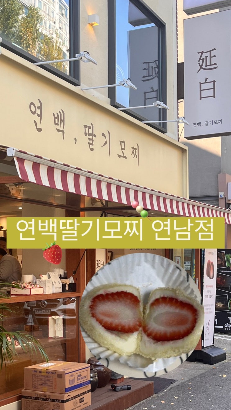  [홍대] 선물하기 좋은 연남동 핫한 디저트 | 연백딸기모찌 연남점 후기 (팝업스토어 정보)