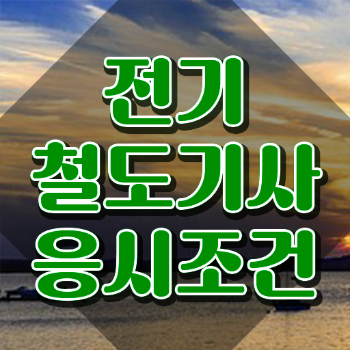  전기철도기사 시험접수 전기철도기사 시험응시자격 집에서 온라인으로 편하게 성공한 노하우