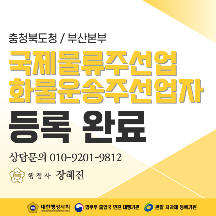  [포워딩업체] 충북 소재 포워딩 업체의 국제물류주선업 및 화물운송주선업자 등록 완료 사례 공유