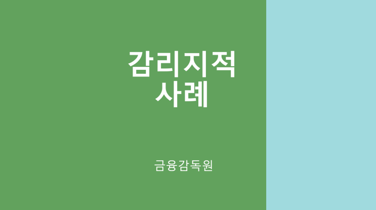 '금감원 감리사례 FSS 2409-12' 비상장주식 공정가치 평가 오류...스타트업 등 초기기업의 신규 투자자 거래는 공정가치 측정 정상거래로 볼 수 있어 '금감원 감리사례 FSS 2409-12' 비상장주식 공정가치 평가 오류...스타트업 등 초기기업의 신규 투자자 거래는 공정가치 측정 정상거래로 볼 수 있어