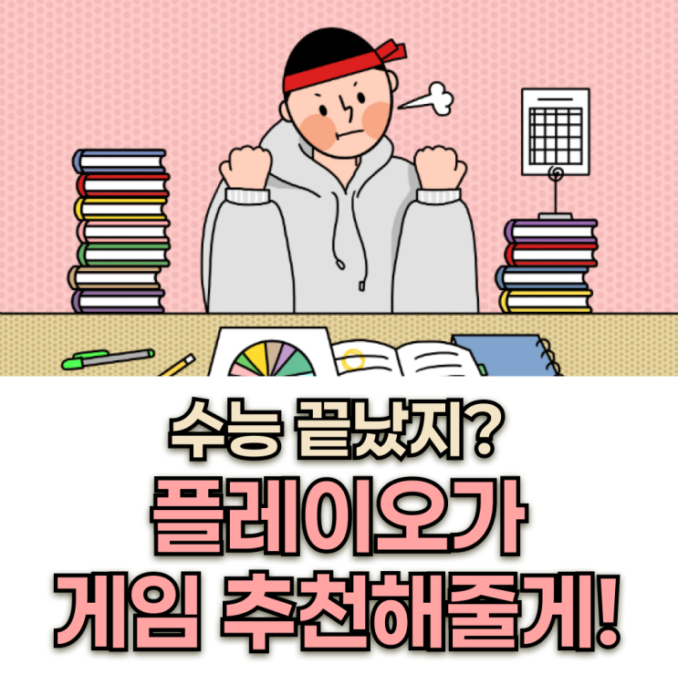  수능 끝나고 하기 좋은 PC/모바일 게임 5개 추천!!