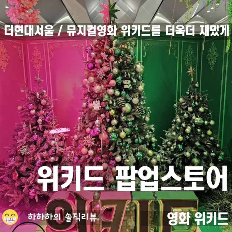  뮤지컬영화 위키드 팝업스토어 인더현대 다녀왔어요!