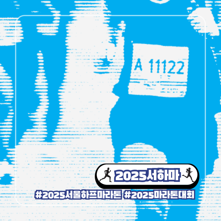  서울하프마라톤 2025 참가비 신청 접수 대회 서하마 일정