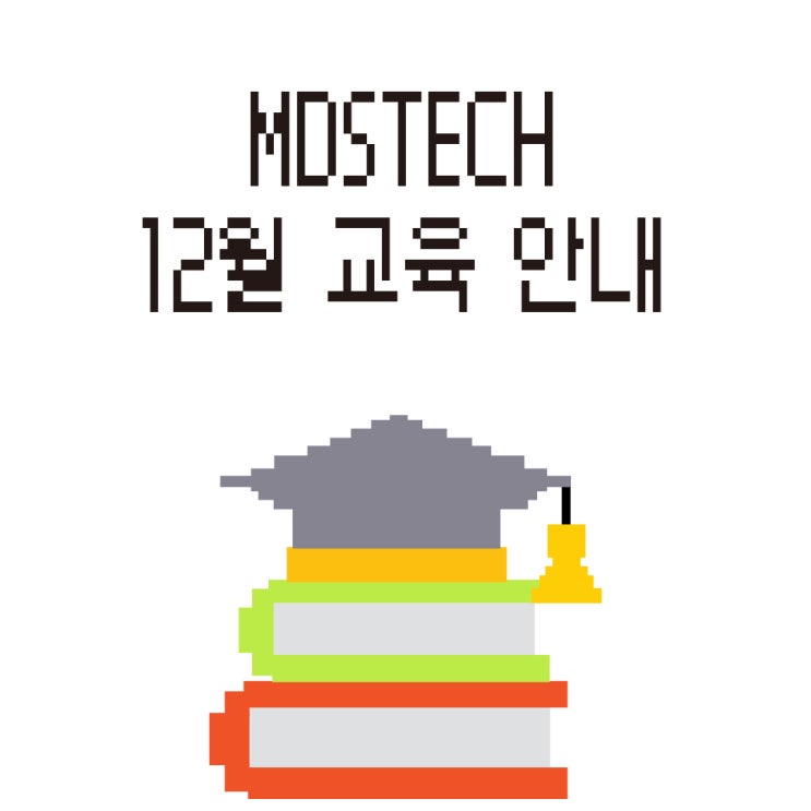  [MDS테크 12월 교육] 임베디드 SW 개발자의 연말 필수 코스