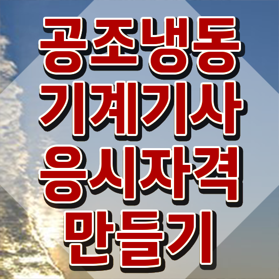  공조냉동기계 기사 자격조건 , 공조냉동기계기사 시험응시조건 온라인 수업으로 단기간에 성공한 방법
