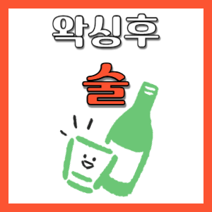  왁싱 직후 술을 언제 마셔도 되는지 - 마산 왁싱 마이뷰티