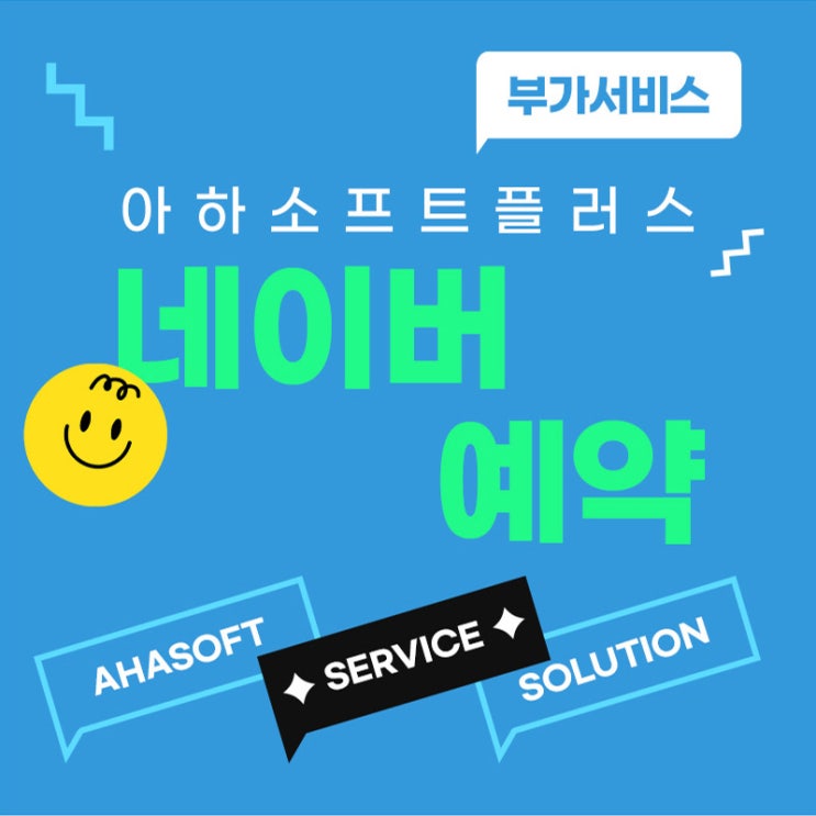 [아하소프트+ 부가서비스] 네이버 예약을 아하소프트와 연동하면 좋은 점 6가지