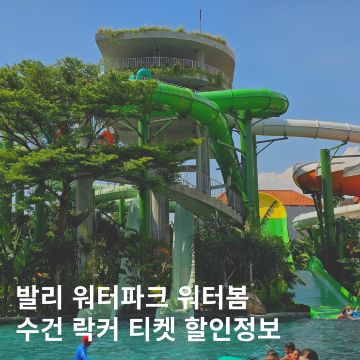  발리 워터파크 워터봄 티켓 할인정보 캐리어 준비물 락커 수건
