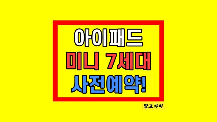 아이패드 미니 7세대 사전예약 가격 색상 혜택 아이패드 미니 7세대 사전예약 가격 색상 혜택