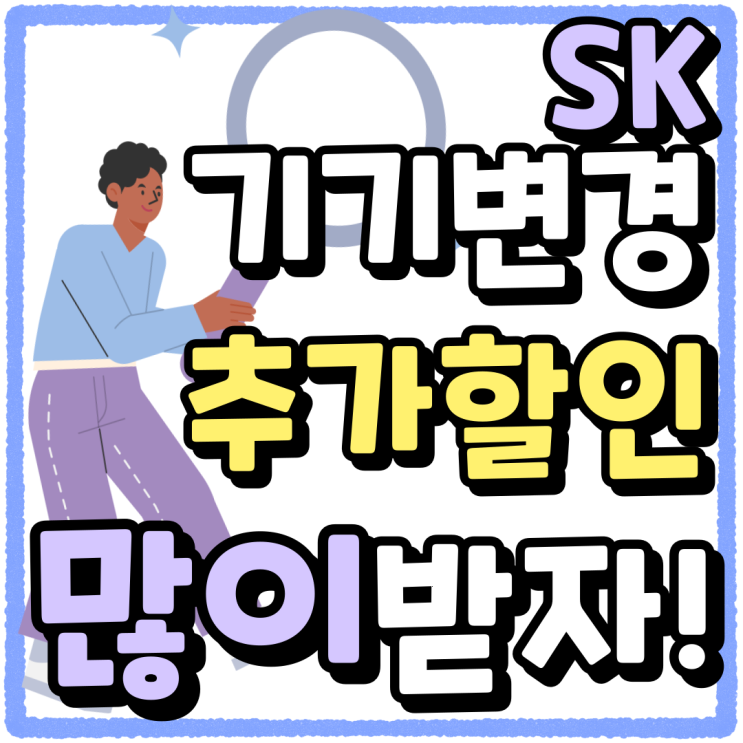 SK 기기변경 지원금 추가 할인 많이받는 법 SK 기기변경 지원금 추가 할인 많이받는 법