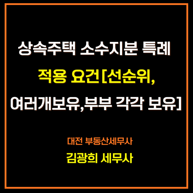  상속주택 소수지분 특례 적용 요건[선순위,여러개보유,부부 각각 보유]