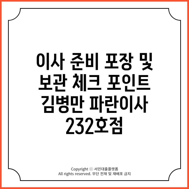 이사 준비 포장 및 보관 체크 포인트 김병만 파란이사 232호점