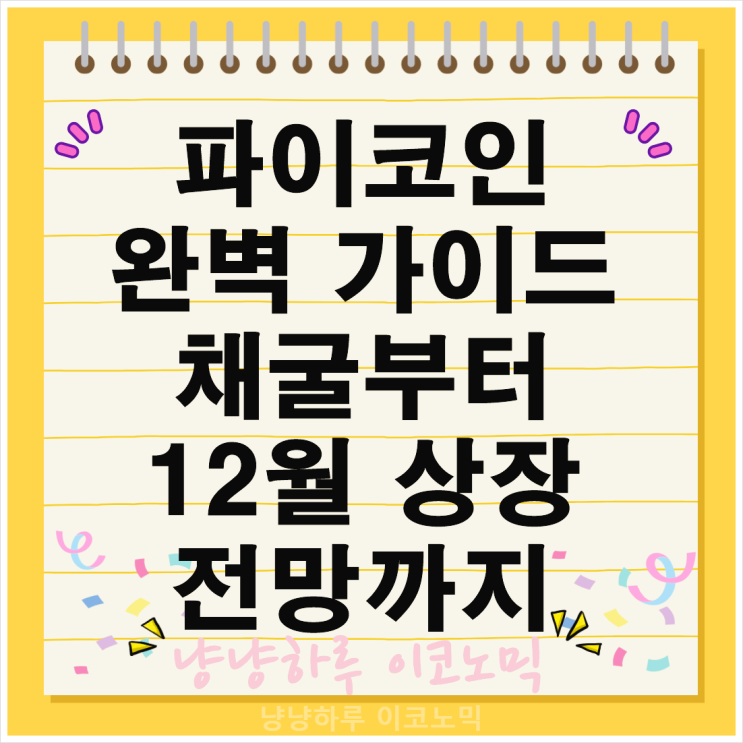  하루 1분 스마트폰 터치로 수익? 파이코인 채굴의 진실 12월 상장 전 꼭 알아야 할 것들