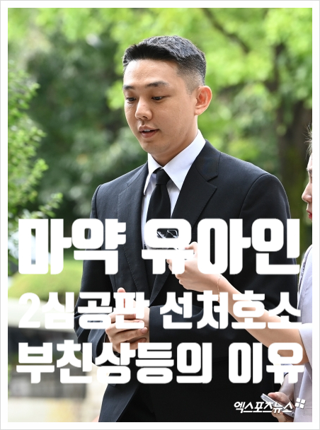 <b>유아인</b> 근황 <b>마약</b> 혐의 2심 공판 부친상 선처 호소