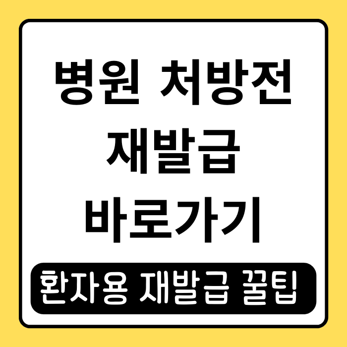 병원 환자 보관용 처방전 쉽게 재발급 받는 방법 병원 환자 보관용 처방전 쉽게 재발급 받는 방법