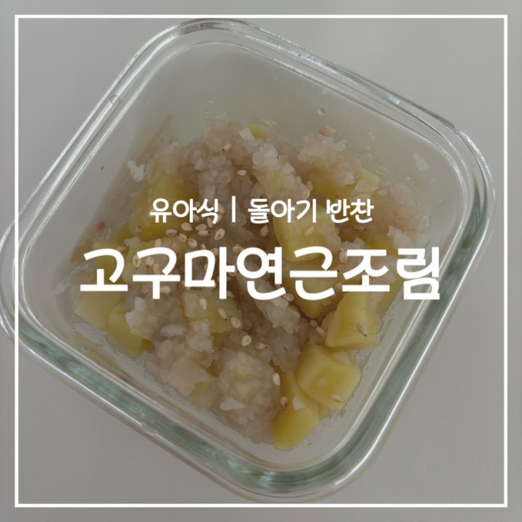  [유아식] 돌아기 반찬 고구마연근조림 만들기