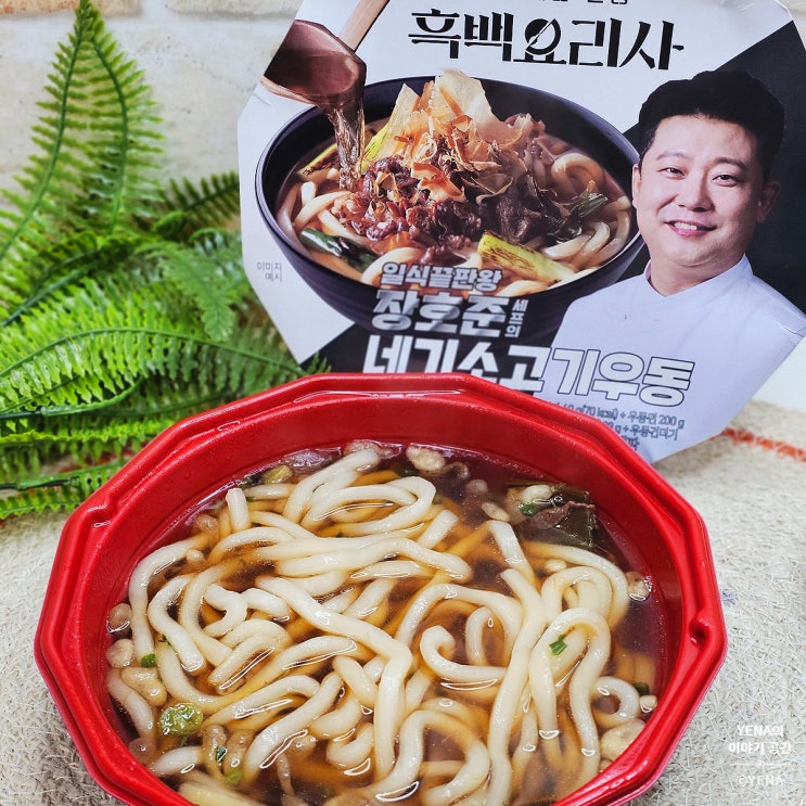 GS25 편의점 신상 <b>흑백요리사 장호준</b>셰프의 네기소고기우동