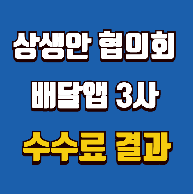  배달 수수료 상생안 결과 합의 그리고 갈등