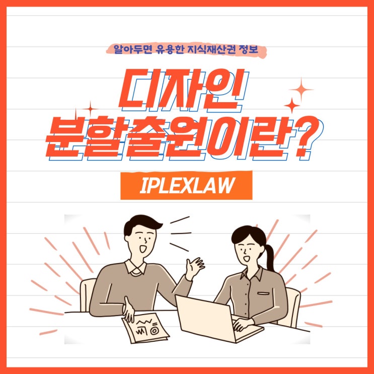 디자인 분할출원이란? 디자인 분할출원이란?