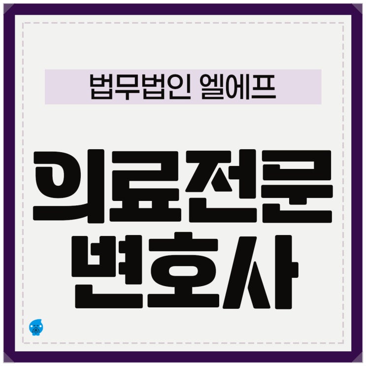  의료전문변호사 법률 조언 긴요하기에