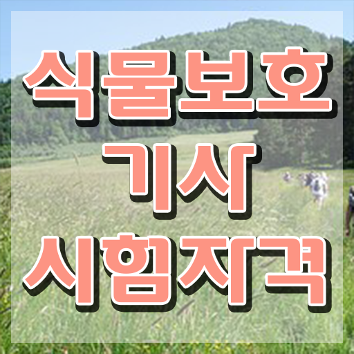  식물보호 기사 실기 , 식물보호기사 응시조건 온라인 과정으로 빠르게 준비한 비법