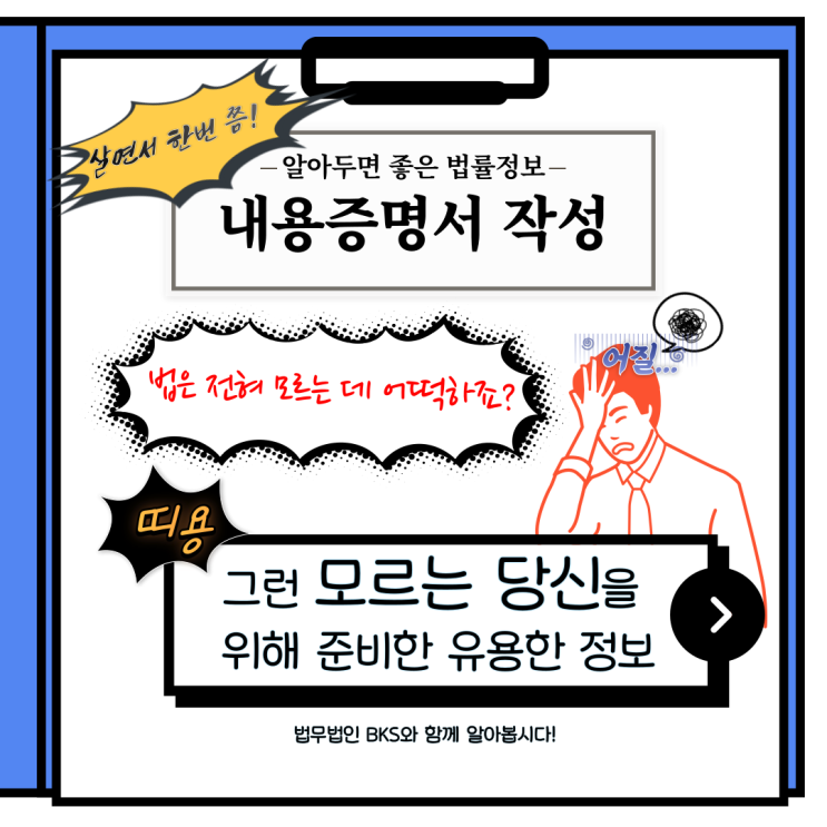 BKS와 함께 알아보는 법률 정보 -내용증명서 작성법-