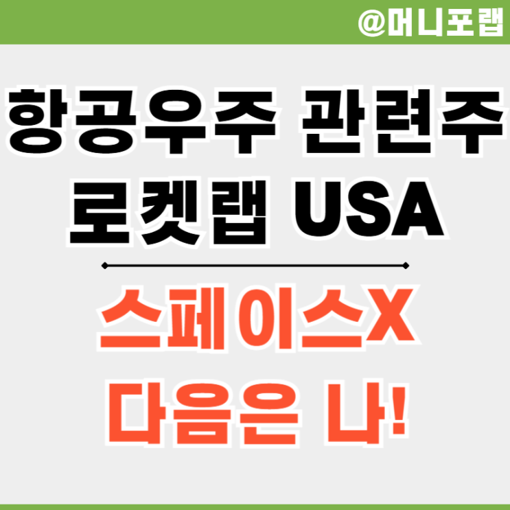  로켓랩 USA 주가 전망 - 스페이스X 다음은 바로 나!